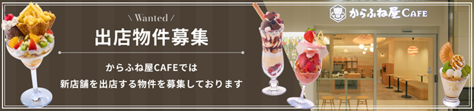 出店物件募集